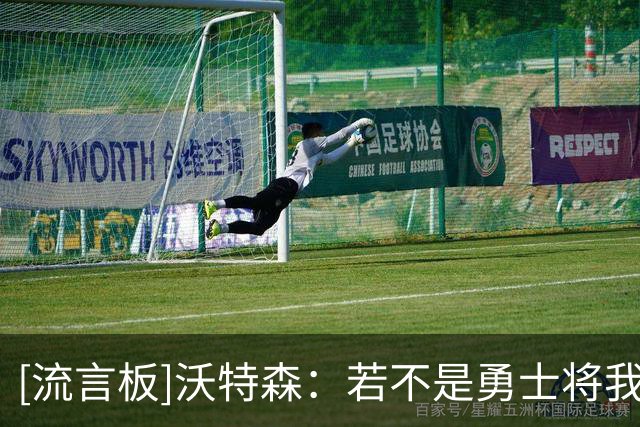 [流言板]沃特森：若不是勇士将我召入NBA，我的职业生涯可能完全不同
